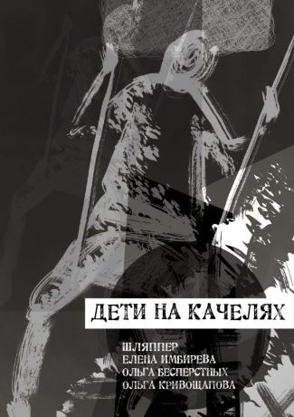 Шляппер Дети на качелях. Сборник стихов