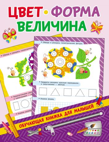 В. Г. Дмитриева Цвет, форма, величина