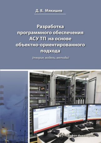 Д. В. Мякишев Разработка программного обеспечения АСУ ТП на основе объектно-ориентированного подхода (теория, модели, методы)