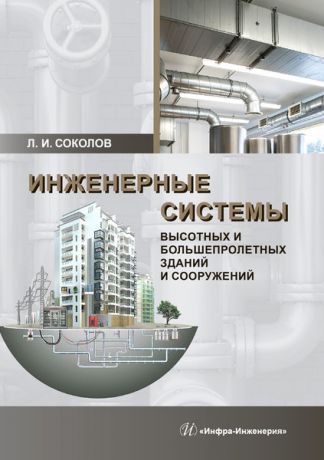 Л. И. Соколов Инженерные системы высотных и большепролетных зданий и сооружений