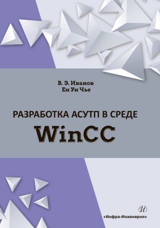 В. Э. Иванов Разработка АСУТП в среде WinCC