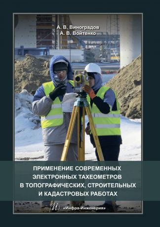 А. В. Виноградов Применение современных электронных тахеометров в топографических, строительных и кадастровых работах