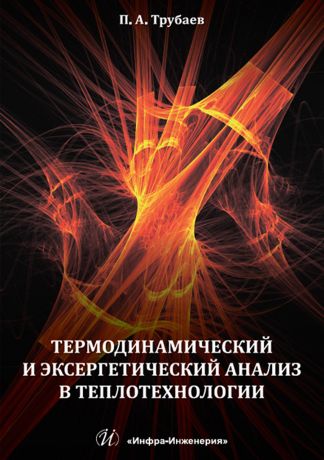 П. А. Трубаев Термодинамический и эксергетический анализ в теплотехнологии