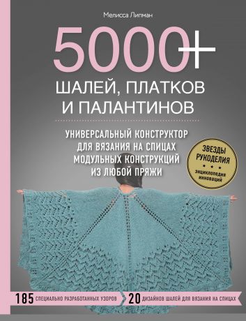 Мелисса Липман 5000+ шалей, платков и палантинов