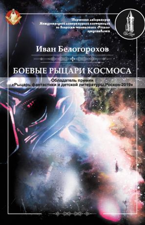 Иван Белогорохов Боевые рыцари космоса