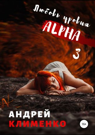 Андрей Алексеевич Клименко Любовь уровня ALPHA 3