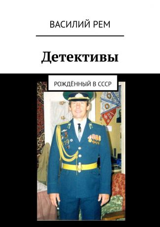 Василий Рем Детективы. Рождённый в СССР