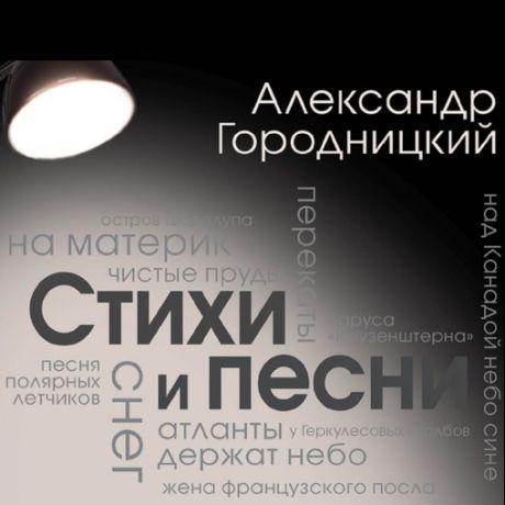 Александр Городницкий Стихи и песни (сборник)