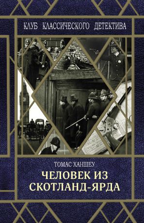 Томас Ханшеу Человек из Скотланд-Ярда