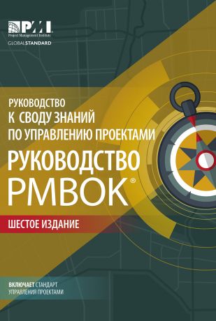 Коллектив авторов Руководство к своду знаний по управлению проектами (Руководство PMBOK®). Шестое издание. Agile: практическое руководство