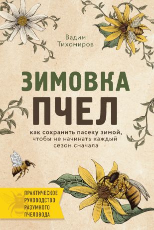 Вадим Тихомиров Зимовка пчел