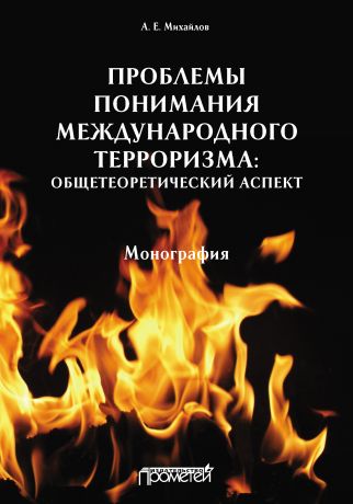 Анатолий Михайлов Проблемы понимания международного терроризма: общетеоретический аспект