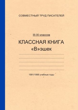 Александр Балашов Классная книга Вэшек