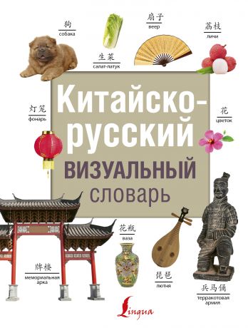 Отсутствует Китайско-русский визуальный словарь