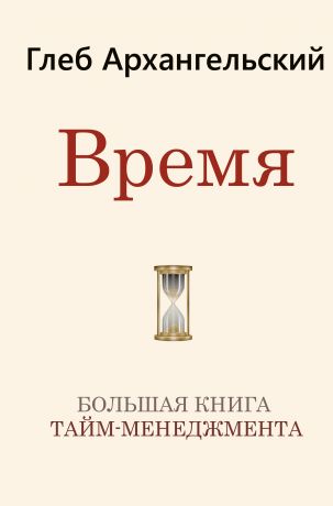 Глеб Архангельский Время. Большая книга тайм-менеджмента