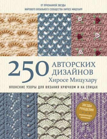 Хиросе Мицухару 250 авторских дизайнов Хиросе Мицухару. Японские узоры для вязания крючком и на спицах