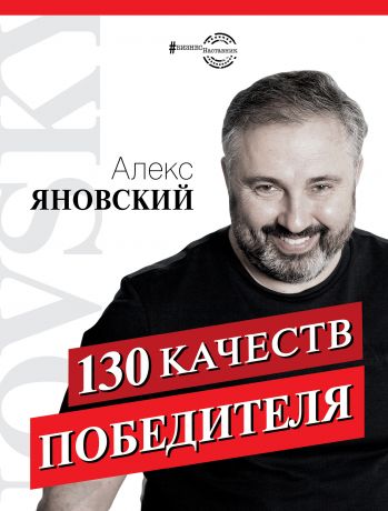 Алекс Яновский 130 качеств победителя
