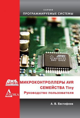 А. В. Евстифеев Микроконтроллеры AVR семейства Tiny