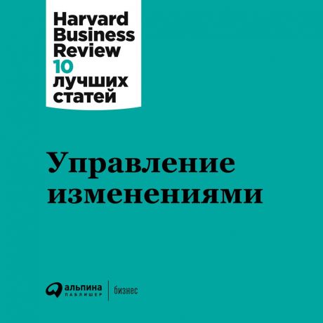 Harvard Business Review (HBR) Управление изменениями