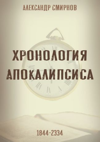 Александр Смирнов Хронология Апокалипсиса