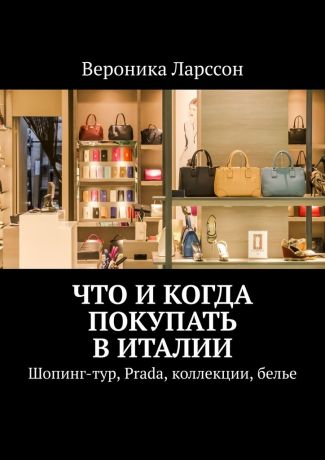 Вероника Ларссон Что и когда покупать в Италии. Шопинг-тур, Prada, коллекции, белье