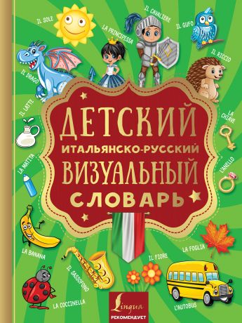 Отсутствует Детский итальянско-русский визуальный словарь