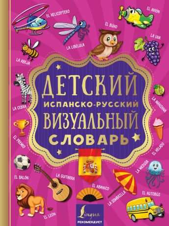 Отсутствует Детский испанско-русский визуальный словарь