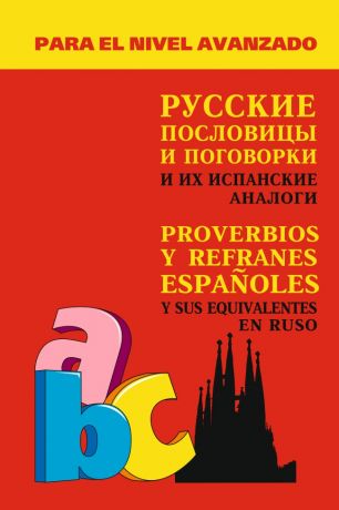 А. В. Киселев Русские пословицы и поговорки и их испанские аналоги
