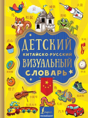 Отсутствует Детский китайско-русский визуальный словарь