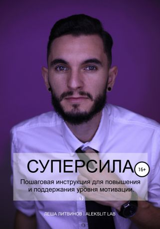 Леша Литвинов Супер Сила!