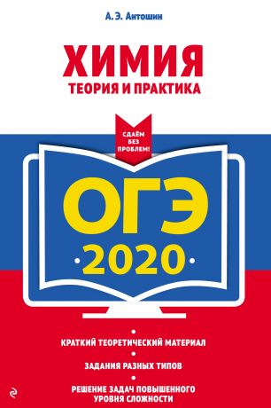 А. Э. Антошин ОГЭ-2020. Химия. Теория и практика
