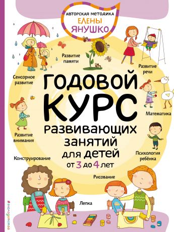 Елена Янушко Годовой курс развивающих занятий для малышей от 3 до 4 лет