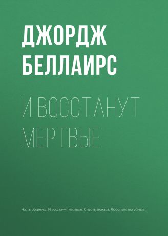 Джордж Беллаирс И восстанут мертвые