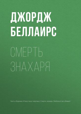 Джордж Беллаирс Смерть знахаря