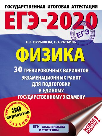 Н. С. Пурышева ЕГЭ-2020. Физика. 30 тренировочных вариантов экзаменационных работ для подготовки к единому государственному экзамену