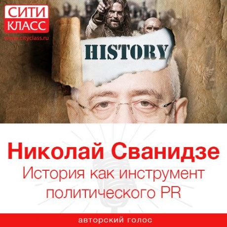 Николай Сванидзе История как инструмент политического PR