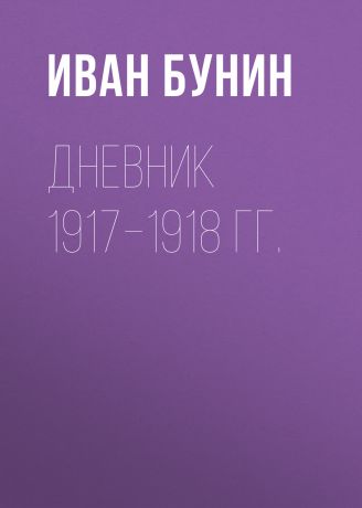 Иван Бунин Дневник 1917–1918 гг.