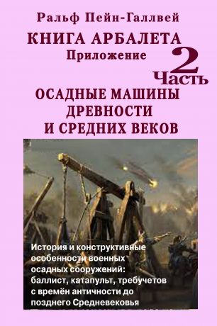 Ральф Пейн-Галлвей Книга арбалета – 2. Осадные машины древности и средних веков