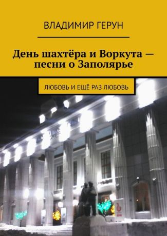 Владимир Герун День шахтёра и Воркута – песни о Заполярье. Любовь и ещё раз любовь