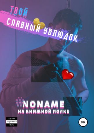 #noname на полке Твой славный ублюдок