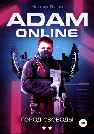 Максим Лагно Adam Online 2: город Свободы