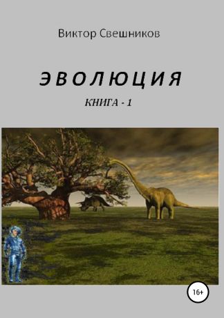 Виктор Иванович Свешников Эволюция. Книга 1