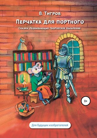 Вячеслав Вячеславович Тигров Перчатка для портного. Сказки, развивающие творческое мышление