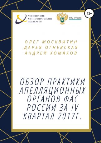 Олег Андреевич Москвитин Обзор практики апелляционных органов ФАС России за IV квартал 2017г.