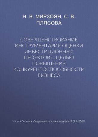 Н. В. Мирзоян Совершенствование инструментария оценки инвестиционных проектов с целью повышения конкурентоспособности бизнеса