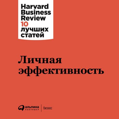 Harvard Business Review (HBR) Личная эффективность