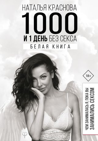 Наталья Краснова 1000 и 1 день без секса. Белая книга. Чем занималась я, пока вы занимались сексом