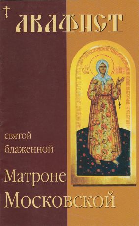 Отсутствует Акафист святой блаженной Матроне Московской