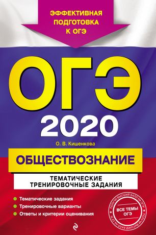 О. В. Кишенкова ОГЭ-2020. Обществознание. Тематические тренировочные задания