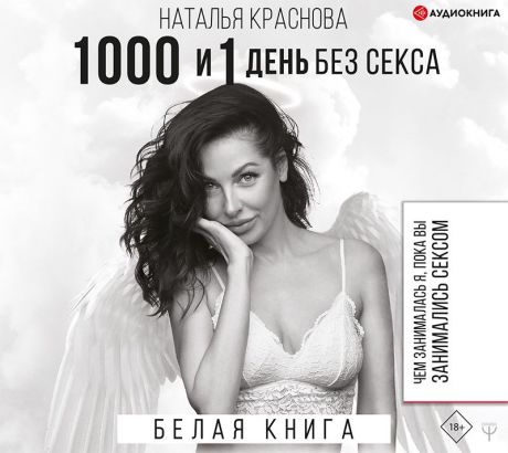 Наталья Краснова 1000 и 1 день без секса. Белая книга. Чем занималась я, пока вы занимались сексом